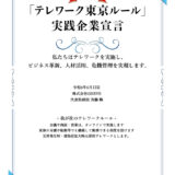 テレワーク東京ルール実践企業宣言