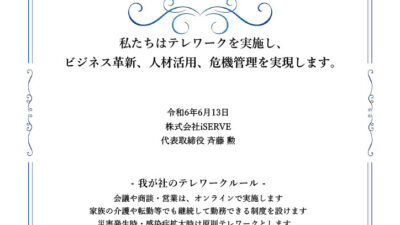 テレワーク東京ルール実践企業宣言
